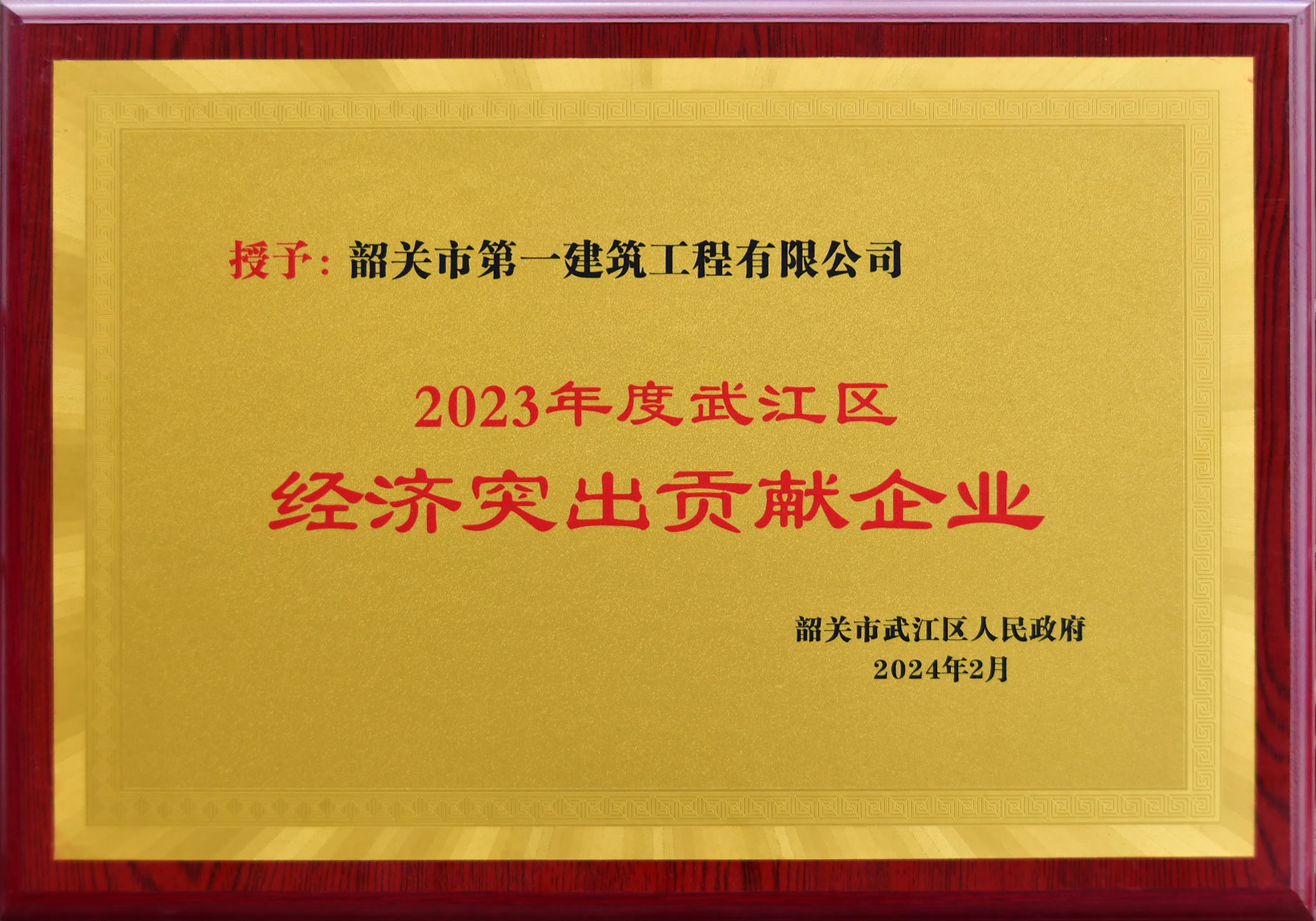 20240220武江區經(jīng)濟突出貢獻企業(yè).jpg